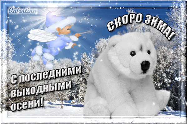 Скоро Зима~Анимационные блестящие открытки GIF