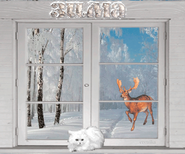 Зима пришла~Анимационные блестящие открытки GIF