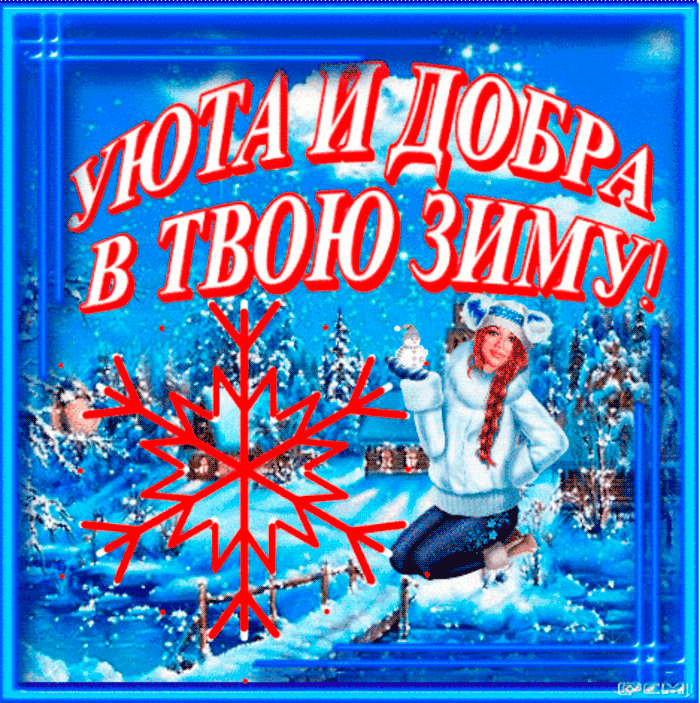 Уюта и добра в твою зиму!~Анимационные блестящие открытки GIF
