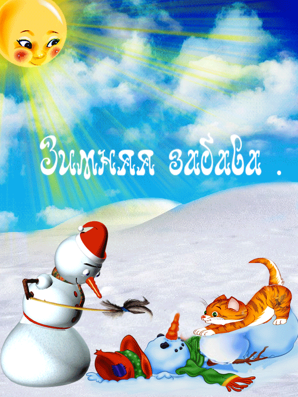 Зимняя забава~Анимационные блестящие открытки GIF