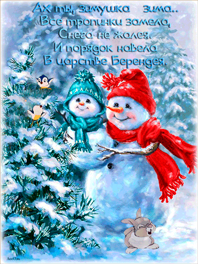 Ах ты, зимушка-зима~Анимационные блестящие открытки GIF