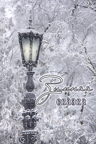 Фонарь в зимнем парке~Анимационные блестящие открытки GIF
