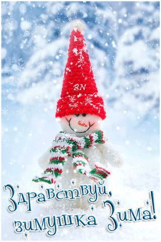 Здравствуй, Зимушка-зима~Анимационные блестящие открытки GIF