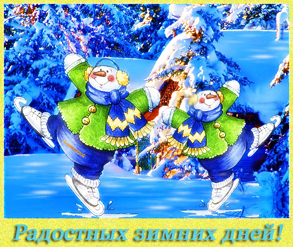 Радостных зимних дней~Анимационные блестящие открытки GIF