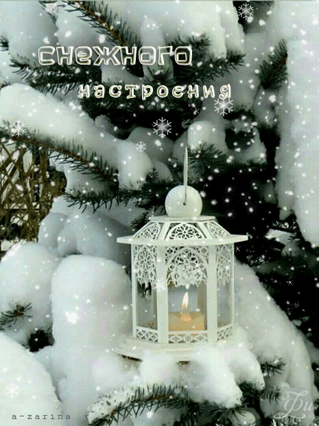 желаю снежного настроения~Анимационные блестящие открытки GIF
