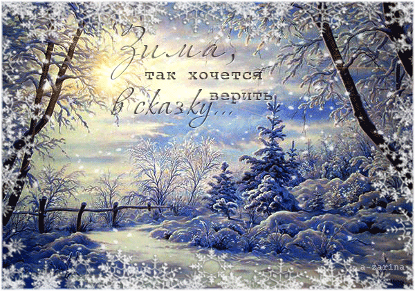 Зима - красавица - Зима открытки и картинки