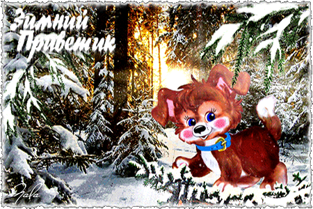 Зимний приветик~Анимационные блестящие открытки GIF