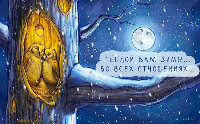 Тёплой вам зимы...~Анимационные блестящие открытки GIF