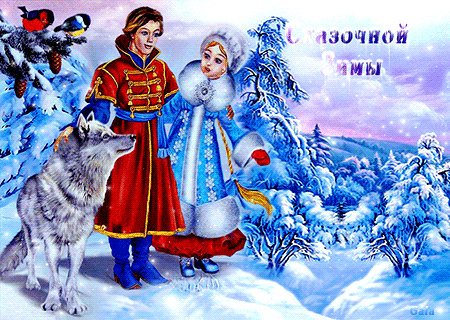 Сказочной зимы~Анимационные блестящие открытки GIF