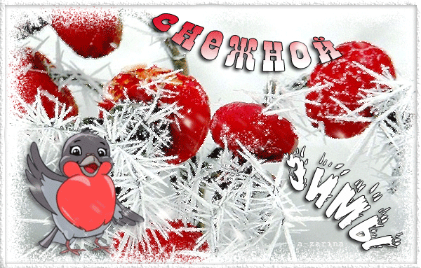 Желаю снежной зимы~Анимационные блестящие открытки GIF