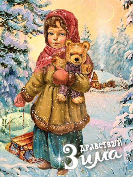 Гифка Здравствуй Зима~Анимационные блестящие открытки GIF