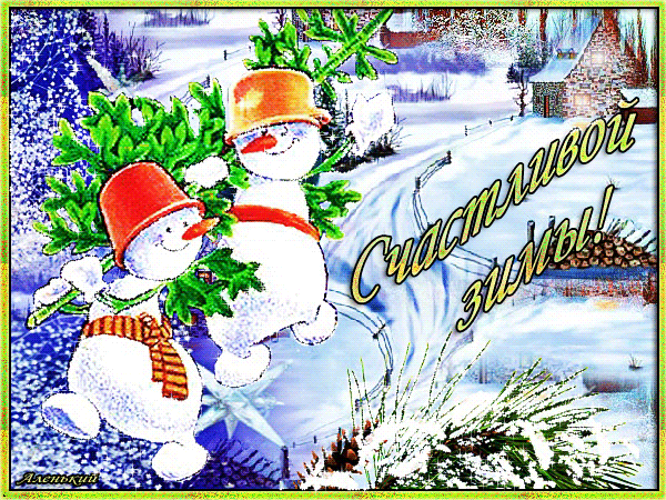 GIF открытка Счастливой Зимы - Зима открытки и картинки