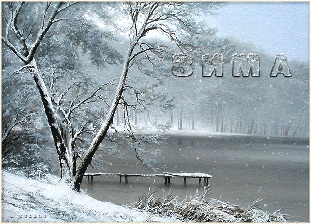 Вот она и пришла - зима~Анимационные блестящие открытки GIF