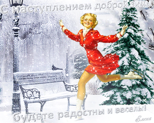 С наступлением доброй зимы будьте счастливы~Анимационные блестящие открытки GIF