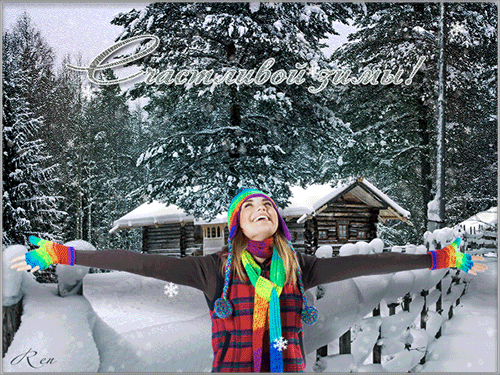 Счастливой зимы~Анимационные блестящие открытки GIF