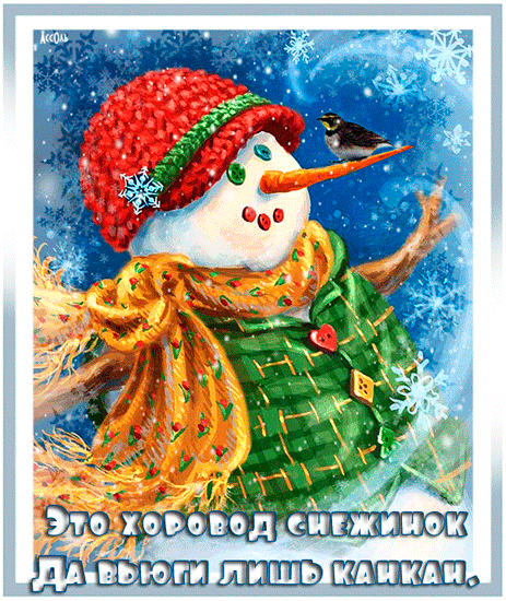 Зима это хоровод снежинок~Анимационные блестящие открытки GIF