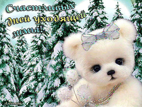 Счастливых дней уходящей зимы~Анимационные блестящие открытки GIF