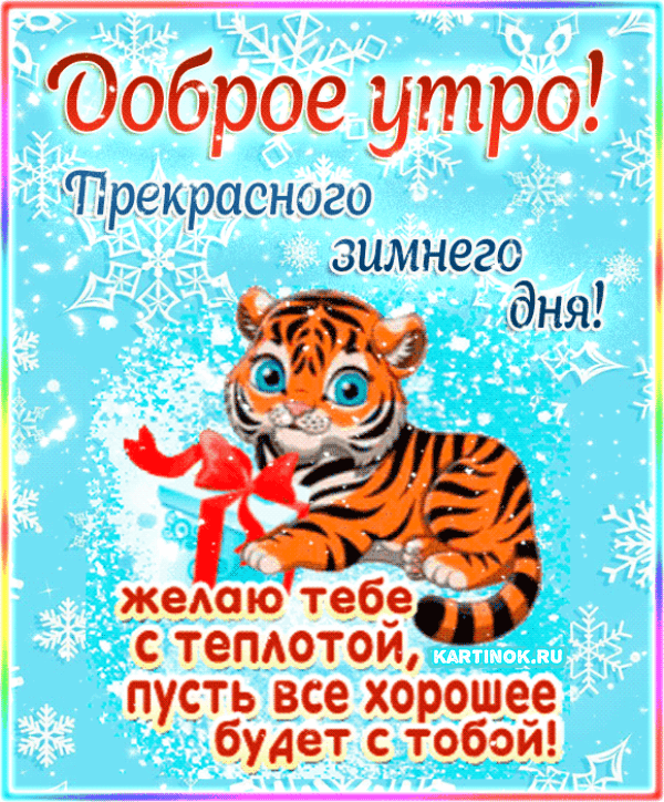 С Добрым зимним утром~Анимационные блестящие открытки GIF