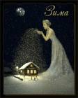 Снежная Зима - Зима открытки и картинки