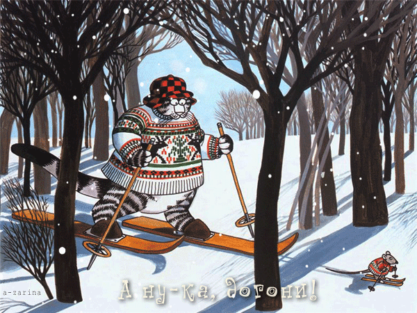 Лыжная прогулка~Анимационные блестящие открытки GIF
