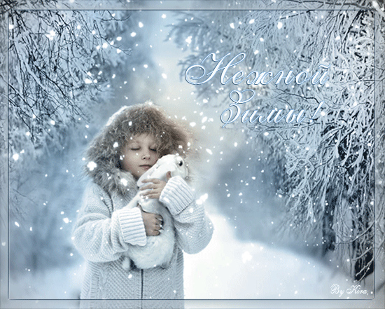 Нежной зимы!~Анимационные блестящие открытки GIF