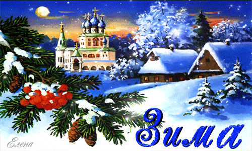 Зимний вечер~Анимационные блестящие открытки GIF