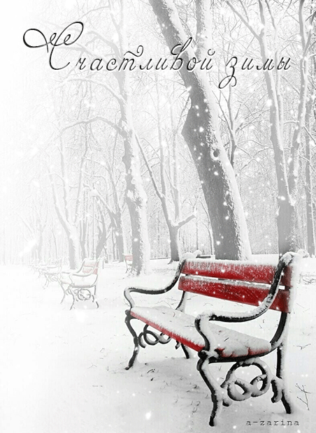 счастливой зимы~Анимационные блестящие открытки GIF
