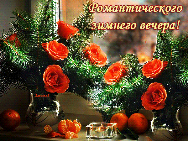 Романтика зимнего вечера~Анимационные блестящие открытки GIF
