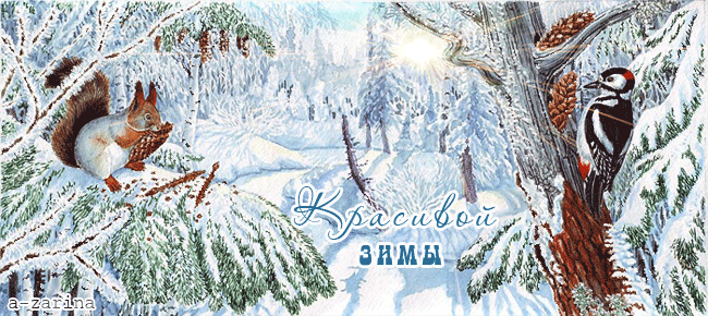 Красивой зимы~Анимационные блестящие открытки GIF
