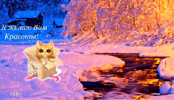Зимняя красота - Зима открытки и картинки