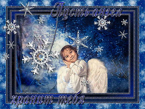 Летят снежинки-ангелочки~Анимационные блестящие открытки GIF