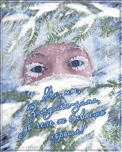 Ах, ты, зимушка-зима~Анимационные блестящие открытки GIF
