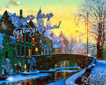 Пусть зимний вечер будет добрым~Анимационные блестящие открытки GIF