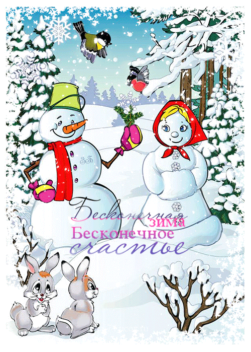 Бесконечная зима и счастье~Анимационные блестящие открытки GIF