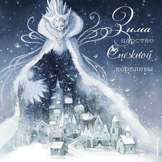 Царство Снежной Королевы~Анимационные блестящие открытки GIF