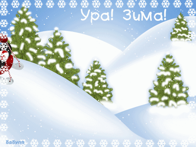 Ура! Зима!~Анимационные блестящие открытки GIF