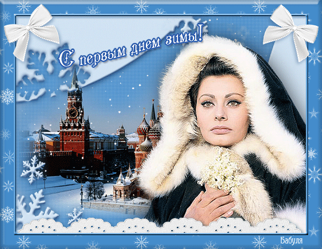 Открытка с первым днём зимы~Анимационные блестящие открытки GIF