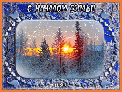 С началом зимы!~Анимационные блестящие открытки GIF