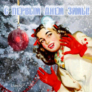 Поздравления с первым днем зимы~Анимационные блестящие открытки GIF