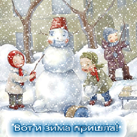 Зима пришла!~Анимационные блестящие открытки GIF