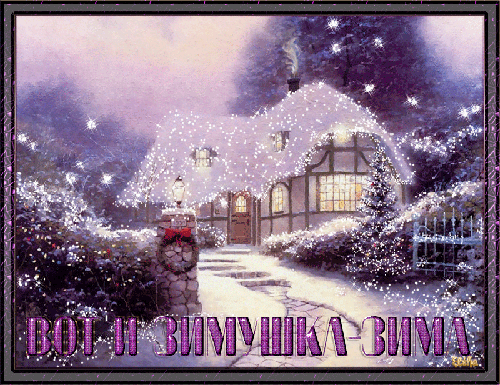 Вот и зимушка Зима~Анимационные блестящие открытки GIF