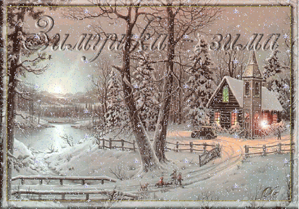 Зимушка-Зима~Анимационные блестящие открытки GIF