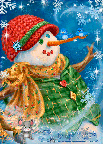 Картинка со снеговиком~Анимационные блестящие открытки GIF