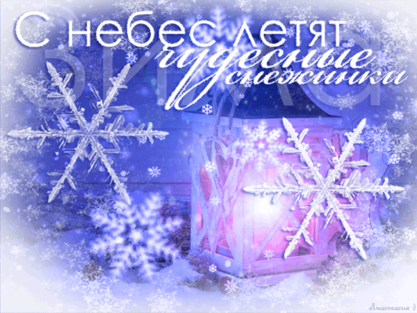 Зима – пора надежды~Анимационные блестящие открытки GIF
