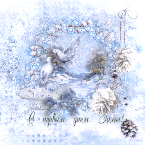 Картинка С Первым днем зимы~Анимационные блестящие открытки GIF