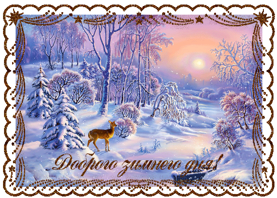 Доброго зимнего дня!~Анимационные блестящие открытки GIF