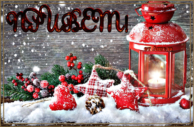 Зимний приветик!~Анимационные блестящие открытки GIF