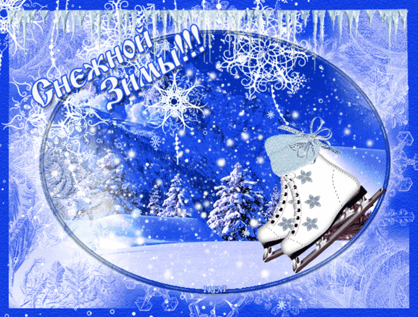 Снежной Зимы!!!~Анимационные блестящие открытки GIF