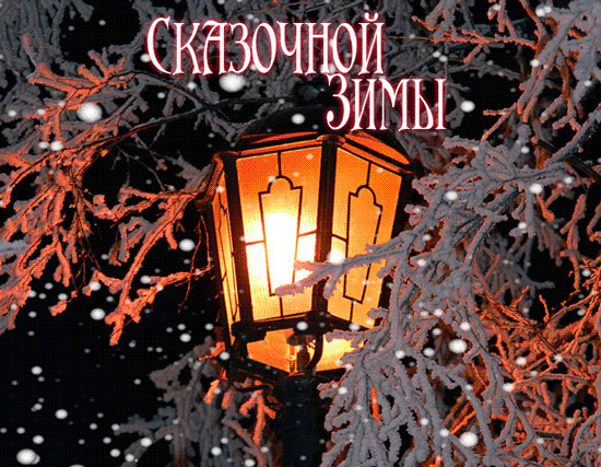 Сказочной зимы!~Анимационные блестящие открытки GIF
