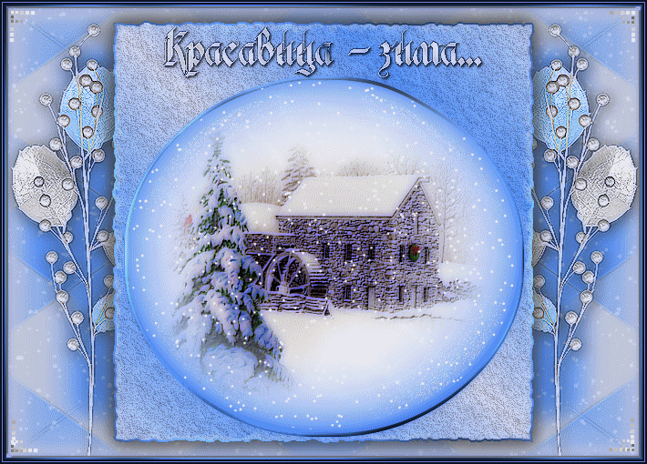 Снежная красавица-зима~Анимационные блестящие открытки GIF